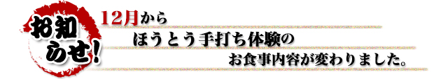 昇仙峡ほうとう会館|山梨県甲府市のほうとう
